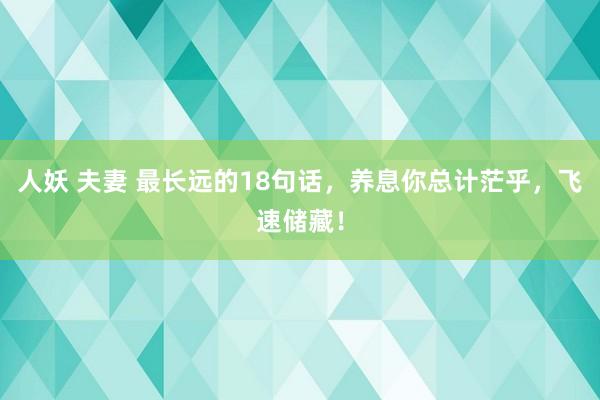 人妖 夫妻 最长远的18句话，养息你总计茫乎，飞速储藏！