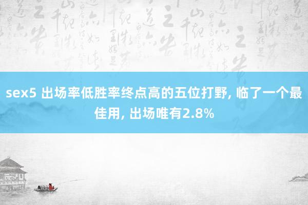 sex5 出场率低胜率终点高的五位打野， 临了一个最佳用， 出场唯有2.8%