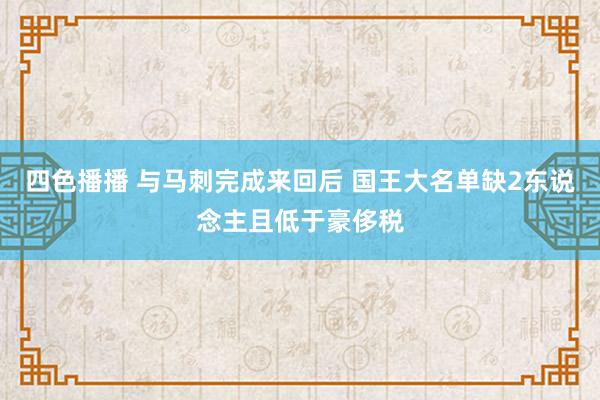 四色播播 与马刺完成来回后 国王大名单缺2东说念主且低于豪侈税