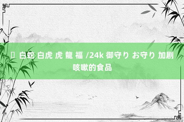 ✨白蛇 白虎 虎 龍 福 /24k 御守り お守り 加剧咳嗽的食品