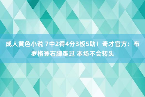 成人黄色小说 7中2得4分3板5助！奇才官方：布罗格登右脚难过 本场不会转头