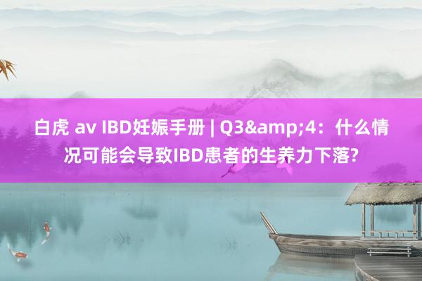 白虎 av IBD妊娠手册 | Q3&4：什么情况可能会导致IBD患者的生养力下落?